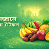 রমজানে কোন ফল খাওয়া ভালো