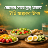 ramadan health tips